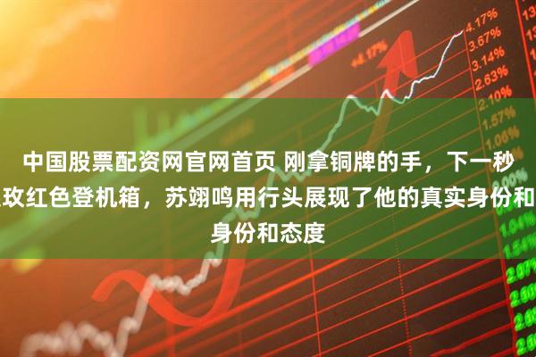 中国股票配资网官网首页 刚拿铜牌的手，下一秒拖起玫红色登机箱，苏翊鸣用行头展现了他的真实身份和态度