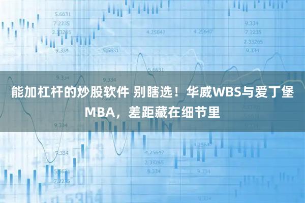 能加杠杆的炒股软件 别瞎选！华威WBS与爱丁堡MBA，差距藏在细节里